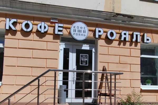 «Кофе Рояль» в Воронеже: кофейня, где оживают рисунки и звучит винил