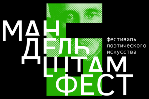 МАНДЕЛЬШТАМФЕСТ: Поэзия как сцена и жест